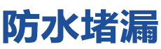 常德武陵防水补漏公司